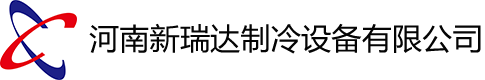 河南新瑞達制冷設備有限公司